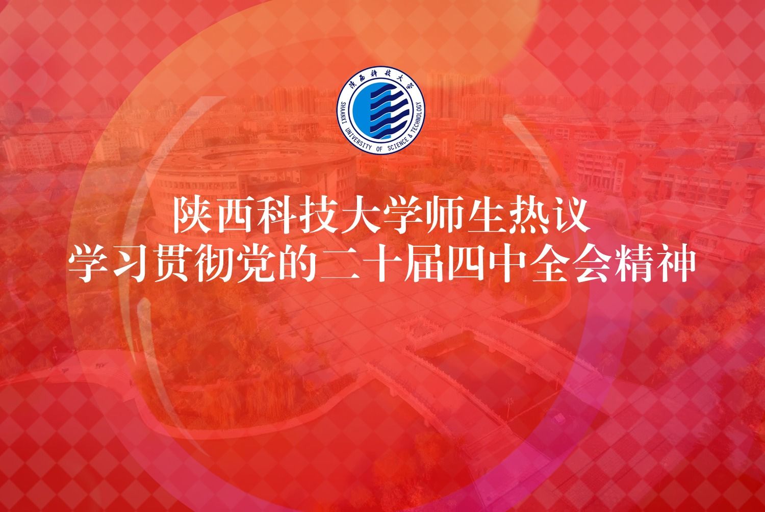 陜西科技大學(xué)師生熱議學(xué)習(xí)貫徹黨的二十屆四中全會(huì)精神